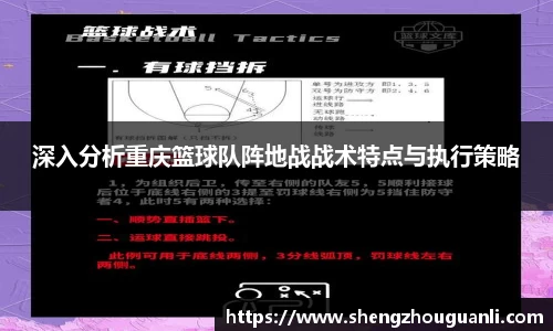 深入分析重庆篮球队阵地战战术特点与执行策略