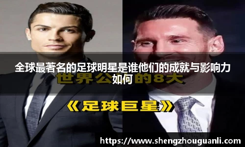 全球最著名的足球明星是谁他们的成就与影响力如何