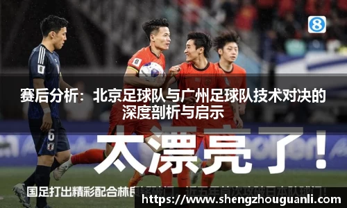 赛后分析：北京足球队与广州足球队技术对决的深度剖析与启示