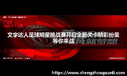 文字达人足球明星挑战赛开启全新关卡精彩纷呈等你来战