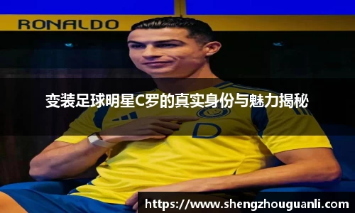 变装足球明星C罗的真实身份与魅力揭秘