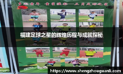 福建足球之星的辉煌历程与成就探秘