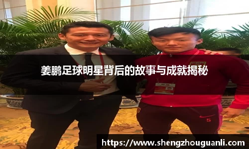 姜鹏足球明星背后的故事与成就揭秘