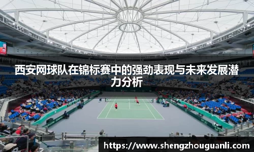 西安网球队在锦标赛中的强劲表现与未来发展潜力分析