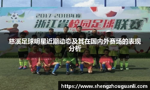 慈溪足球明星近期动态及其在国内外赛场的表现分析