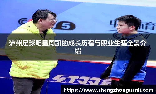 泸州足球明星周凯的成长历程与职业生涯全景介绍