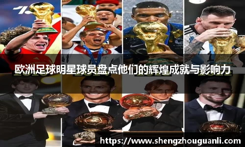 欧洲足球明星球员盘点他们的辉煌成就与影响力