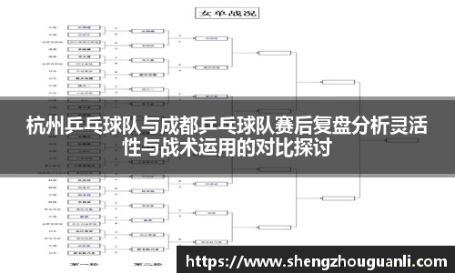 杭州乒乓球队与成都乒乓球队赛后复盘分析灵活性与战术运用的对比探讨