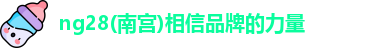 南宫NG28